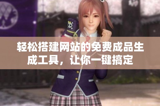 轻松搭建网站的免费成品生成工具，让你一键搞定