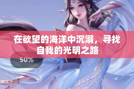 在欲望的海洋中沉溺，寻找自我的光明之路
