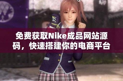 免费获取Nike成品网站源码，快速搭建你的电商平台
