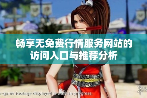 畅享无免费行情服务网站的访问入口与推荐分析