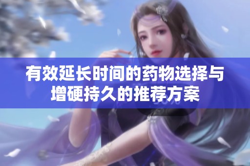 有效延长时间的药物选择与增硬持久的推荐方案
