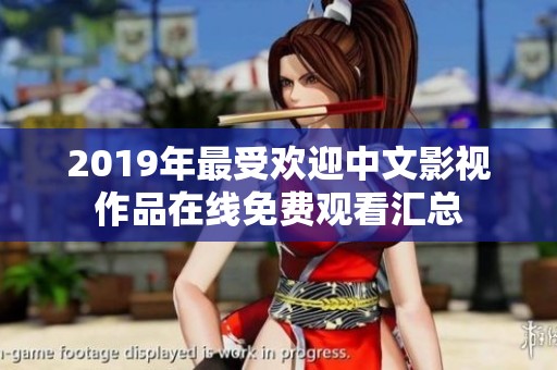 2019年最受欢迎中文影视作品在线免费观看汇总