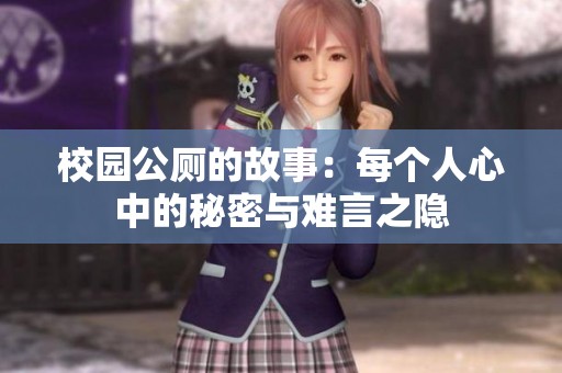 校园公厕的故事：每个人心中的秘密与难言之隐