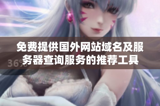 免费提供国外网站域名及服务器查询服务的推荐工具