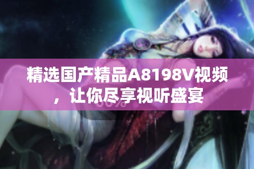 精选国产精品A8198V视频，让你尽享视听盛宴