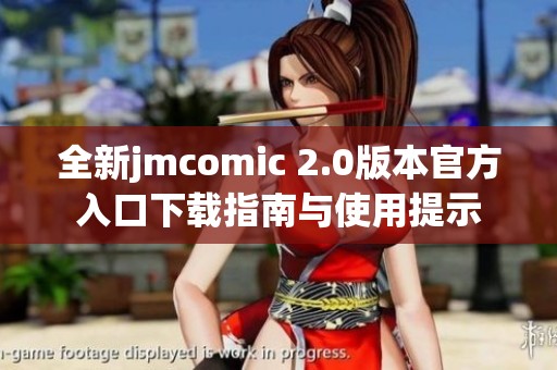 全新jmcomic 2.0版本官方入口下载指南与使用提示
