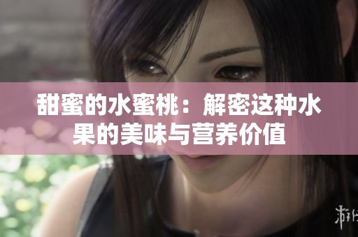 甜蜜的水蜜桃：解密这种水果的美味与营养价值