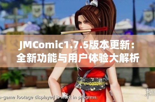 JMComic1.7.5版本更新：全新功能与用户体验大解析