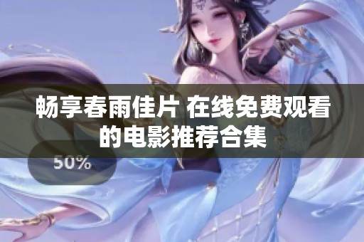 畅享春雨佳片 在线免费观看的电影推荐合集