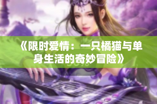 《限时爱情：一只橘猫与单身生活的奇妙冒险》