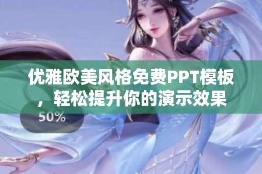 优雅欧美风格免费PPT模板，轻松提升你的演示效果