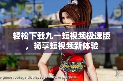 轻松下载九一短视频极速版，畅享短视频新体验