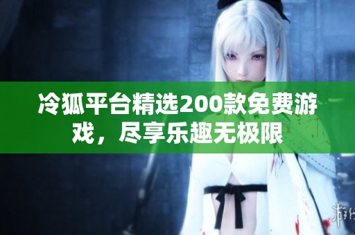 冷狐平台精选200款免费游戏，尽享乐趣无极限