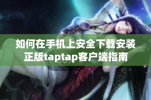 如何在手机上安全下载安装正版taptap客户端指南
