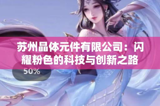 苏州晶体元件有限公司：闪耀粉色的科技与创新之路
