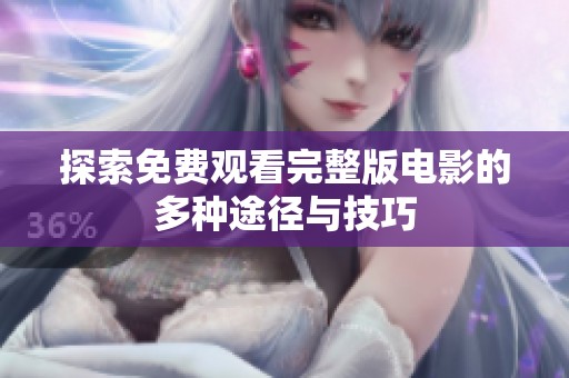探索免费观看完整版电影的多种途径与技巧
