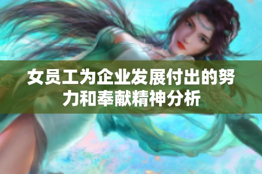 女员工为企业发展付出的努力和奉献精神分析