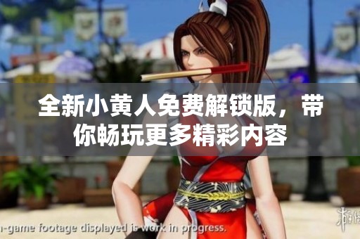 全新小黄人免费解锁版，带你畅玩更多精彩内容
