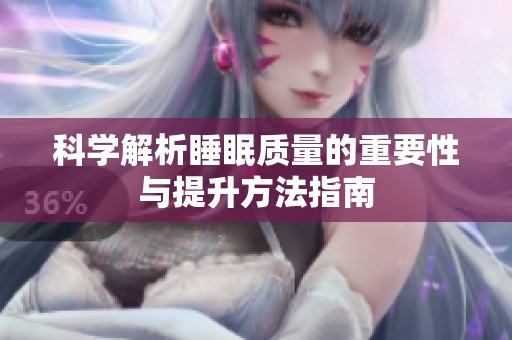 科学解析睡眠质量的重要性与提升方法指南
