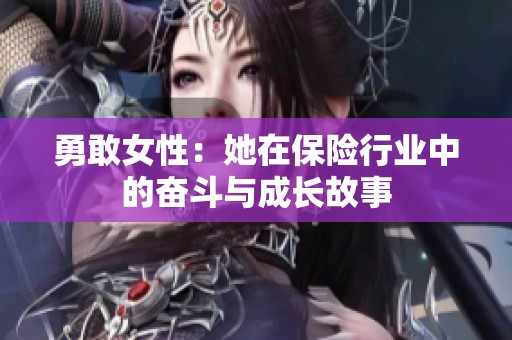 勇敢女性：她在保险行业中的奋斗与成长故事
