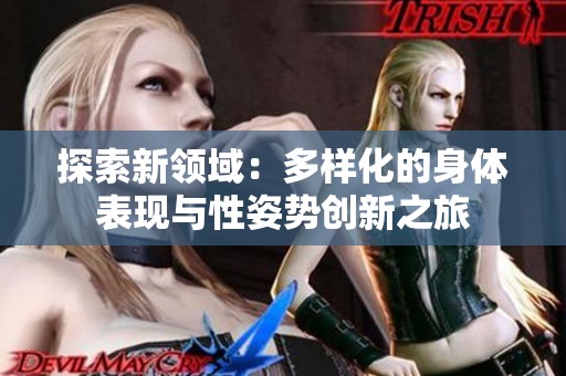 探索新领域：多样化的身体表现与性姿势创新之旅
