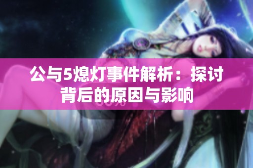 公与5熄灯事件解析：探讨背后的原因与影响