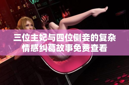 三位主妃与四位侧妾的复杂情感纠葛故事免费查看