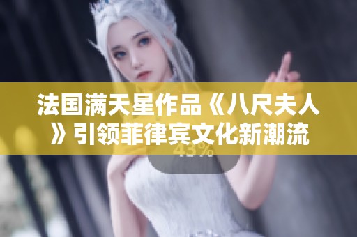 法国满天星作品《八尺夫人》引领菲律宾文化新潮流