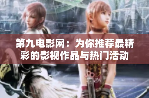 第九电影网：为你推荐最精彩的影视作品与热门活动