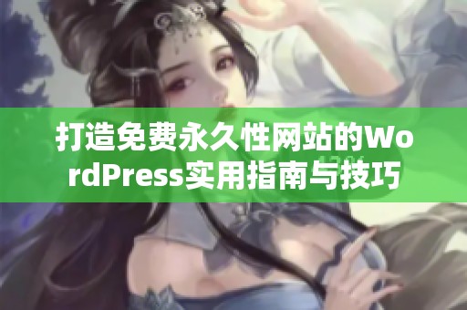 打造免费永久性网站的WordPress实用指南与技巧