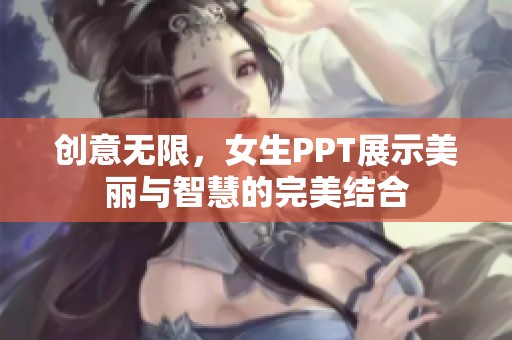 创意无限，女生PPT展示美丽与智慧的完美结合