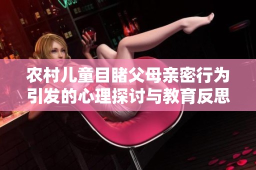 农村儿童目睹父母亲密行为引发的心理探讨与教育反思