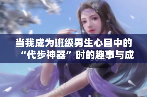当我成为班级男生心目中的“代步神器”时的趣事与成长