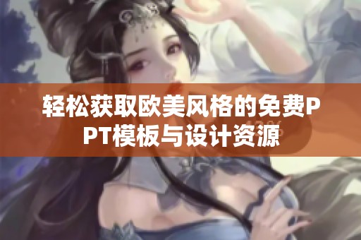 轻松获取欧美风格的免费PPT模板与设计资源