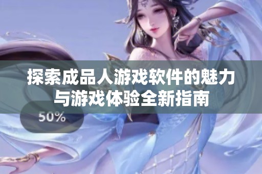 探索成品人游戏软件的魅力与游戏体验全新指南