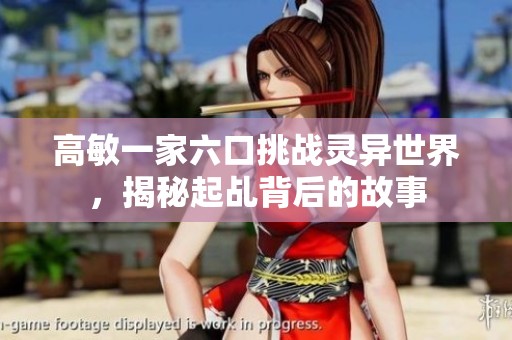 高敏一家六口挑战灵异世界，揭秘起乩背后的故事