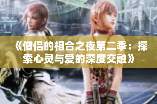 《僧侣的相合之夜第二季：探索心灵与爱的深度交融》