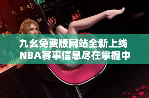 九幺免费版网站全新上线 NBA赛事信息尽在掌握中