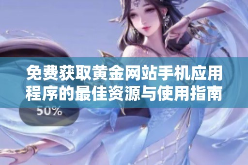 免费获取黄金网站手机应用程序的最佳资源与使用指南