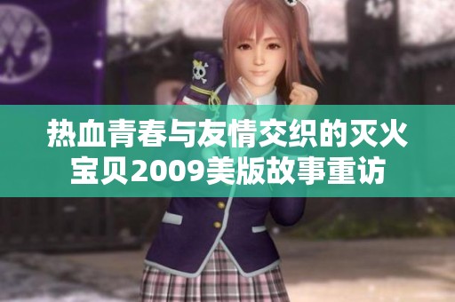 热血青春与友情交织的灭火宝贝2009美版故事重访
