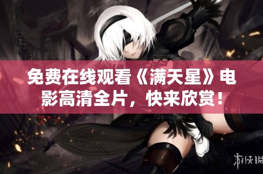 免费在线观看《满天星》电影高清全片，快来欣赏！