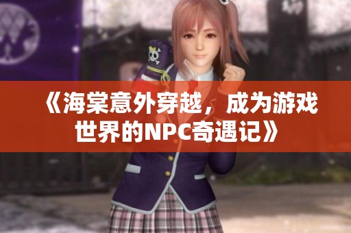《海棠意外穿越，成为游戏世界的NPC奇遇记》