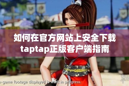 如何在官方网站上安全下载taptap正版客户端指南