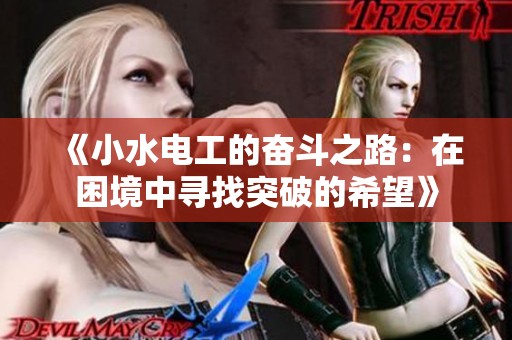《小水电工的奋斗之路：在困境中寻找突破的希望》