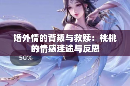 婚外情的背叛与救赎：桃桃的情感迷途与反思