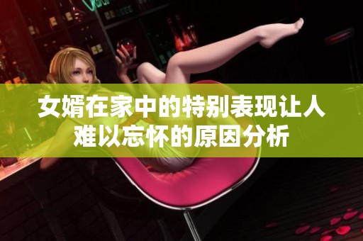 女婿在家中的特别表现让人难以忘怀的原因分析