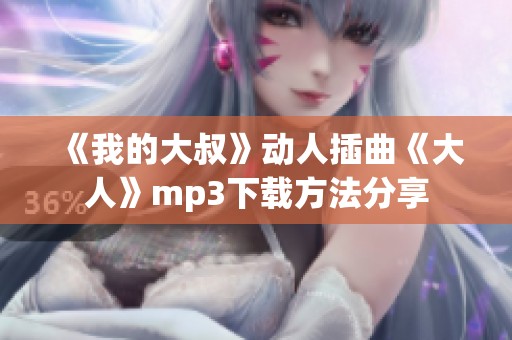 《我的大叔》动人插曲《大人》mp3下载方法分享