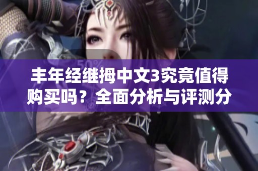 丰年经继拇中文3究竟值得购买吗？全面分析与评测分享