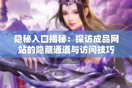 隐秘入口揭秘：探访成品网站的隐藏通道与访问技巧