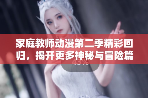 家庭教师动漫第二季精彩回归，揭开更多神秘与冒险篇章
